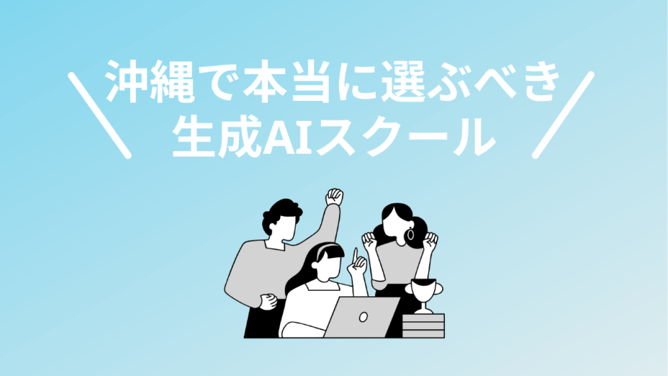 沖縄で選ぶべき生成AIスクール・講座5校