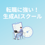 転職支援に強い生成AIスクール・講座5選