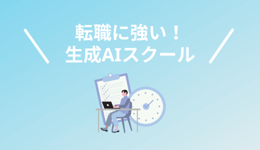 転職支援に強い生成AIスクール・講座5選！2025年最新版