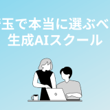 埼玉で選ぶべき生成AIスクール・講座5選！大宮や所沢で学べる