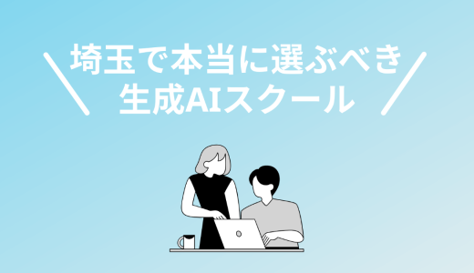 埼玉で選ぶべき生成AIスクール・講座5選！大宮や所沢で学べる