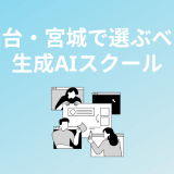 仙台・宮城で選ぶべき生成AIスクール・講座