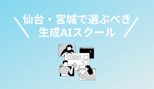 仙台・宮城で選ぶべき生成AIスクール・講座！優良6校を厳選