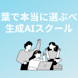 千葉で本当に通うべき生成AIスクール・講座