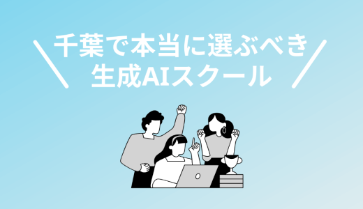 千葉で本当に通うべき生成AIスクール・講座！優良5校を厳選しました