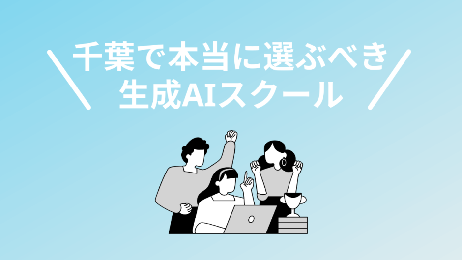 千葉で本当に通うべき生成AIスクール・講座