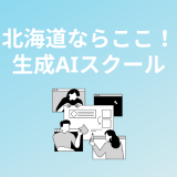 北海道・札幌の生成AIスクール・講座5校