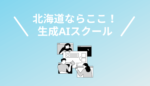 【2025年】北海道・札幌の生成AIスクール・講座5校！選び方も解説