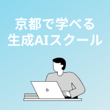 京都で本当に選ぶべき生成AIスクール・講座5選