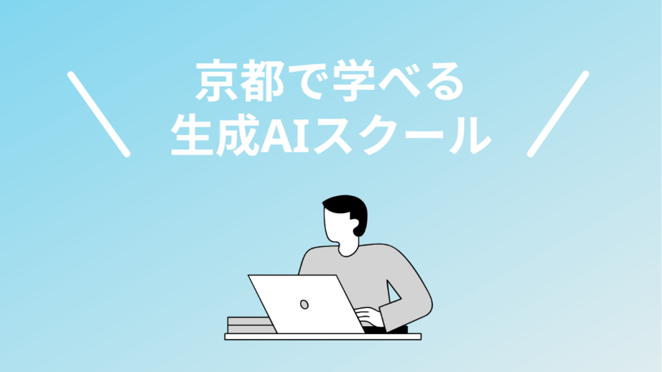 京都で本当に選ぶべき生成AIスクール・講座5選