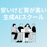 安い上に質が高い生成AIスクール・講座5選