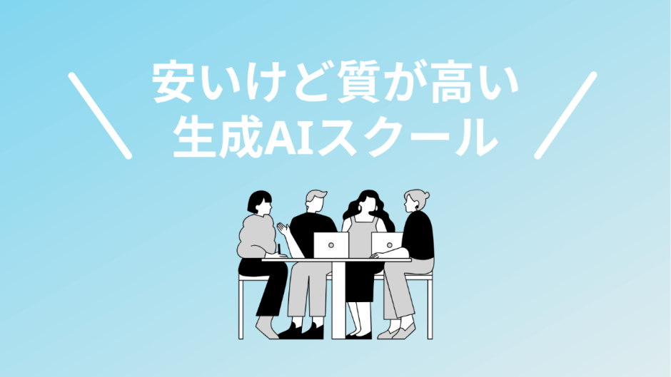 安い上に質が高い生成AIスクール・講座5選