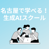 名古屋・愛知で通うべき生成AIスクール・講座5選