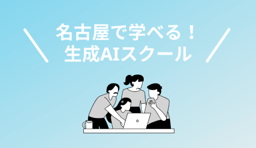 名古屋・愛知で通うべき生成AIスクール・講座6選！2025年最新版