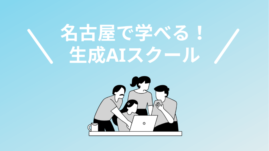 名古屋・愛知で通うべき生成AIスクール・講座5選