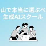 岡山の生成AIスクール・講座5選
