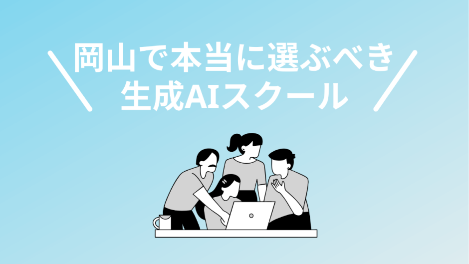 岡山の生成AIスクール・講座5選
