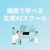 福岡で学べる生成AIスクール・講座5校