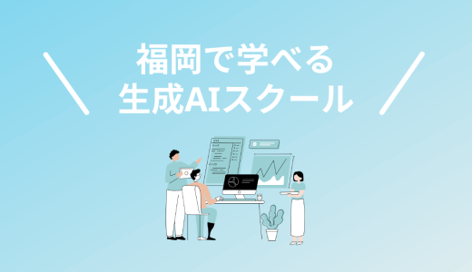 福岡で学べる生成AIスクール・講座6校！2025年決定版