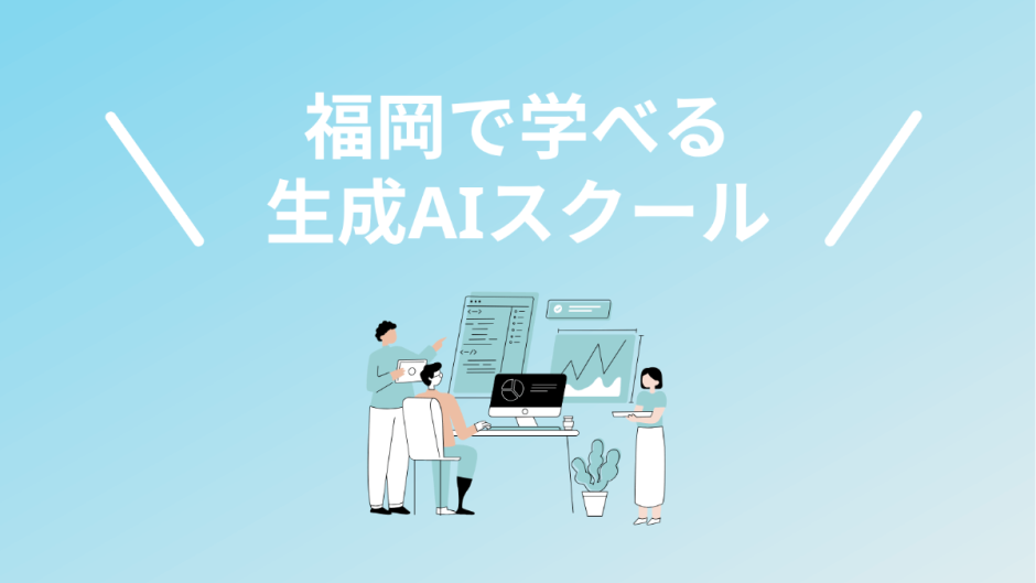 福岡で学べる生成AIスクール・講座5校