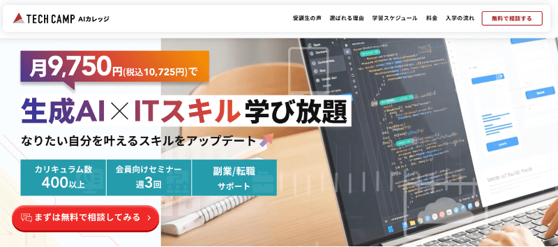 安い上に質が高い生成AIスクール・講座10選