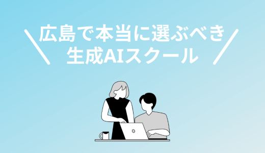 広島の生成AIスクール・講座6選！2025年最新版