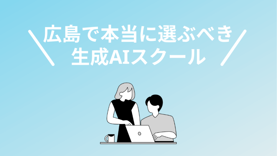 広島の生成AIスクール・講座5選