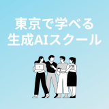 東京で学べる生成AIスクール・講座5選