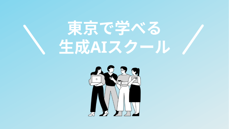 東京で学べる生成AIスクール・講座5選