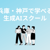 兵庫・神戸の生成AIスクール・講座5校