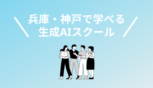 兵庫・神戸の生成AIスクール・講座5校！2025年最新版