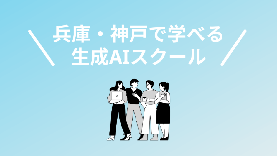 兵庫・神戸の生成AIスクール・講座5校