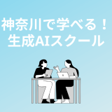神奈川の生成AIスクール5選！横浜や川崎で学べる
