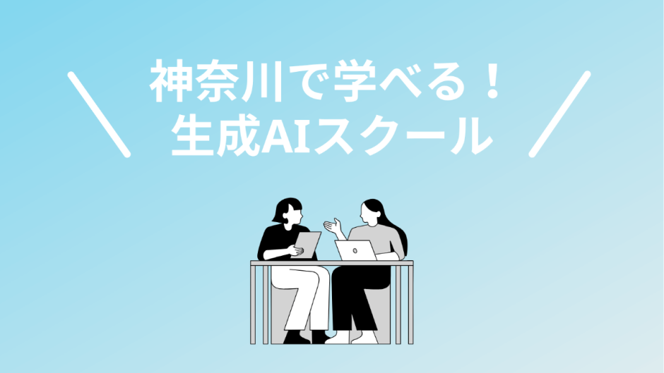神奈川の生成AIスクール5選！横浜や川崎で学べる