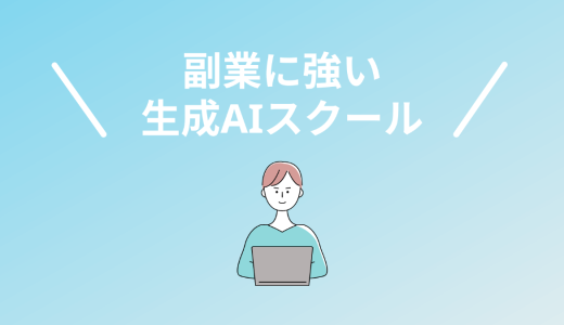 副業に強い生成AIスクール・講座7選！2025年最新版