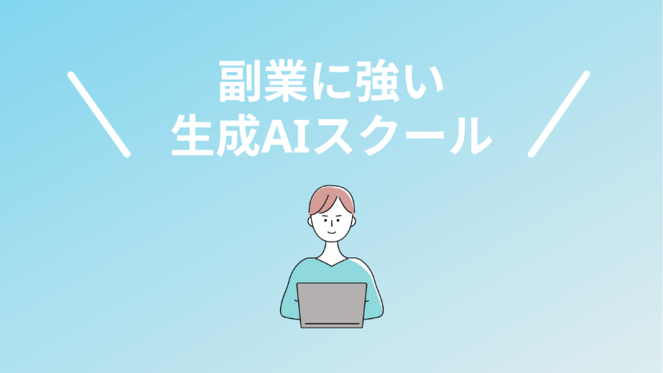 副業に強い生成AIスクール・講座5選
