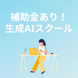 補助金・給付金の生成AIスクール・講座3選
