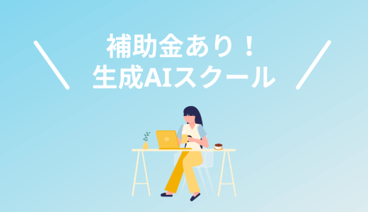 補助金・給付金の生成AIスクール・講座5選！制度もわかりやすく解説