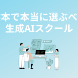 熊本の生成AIスクール・講座！優良5校を厳選