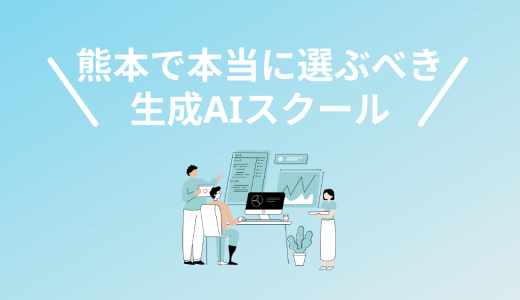 熊本の生成AIスクール・講座！優良5校を厳選【2025年最新版】