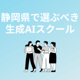 静岡で本当に選ぶべき生成AIスクール・講座5選!静岡や浜松で通える