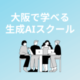 大阪で本当に選ぶべき生成AIスクール・講座5選