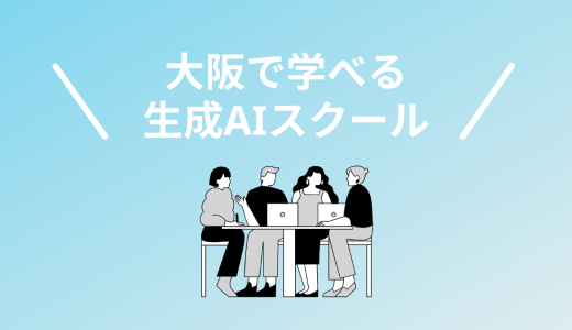 【2025年】大阪で本当に選ぶべき生成AIスクール・講座6選！