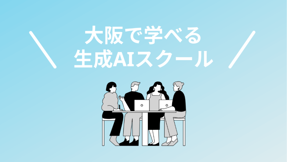 大阪で本当に選ぶべき生成AIスクール・講座5選