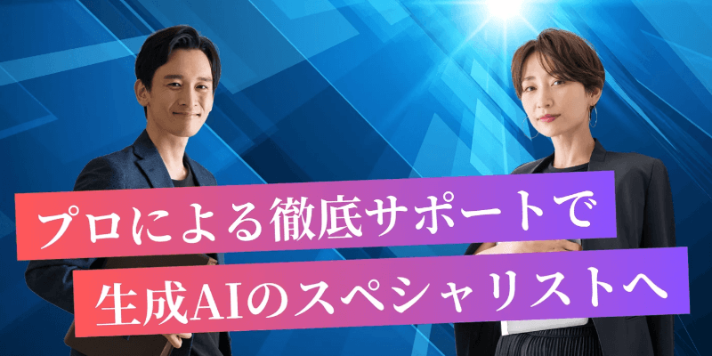 東京で学べる生成AIスクール・講座
