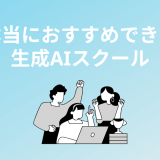 おすすめの生成AIスクール・講座ランキング6選！徹底比較