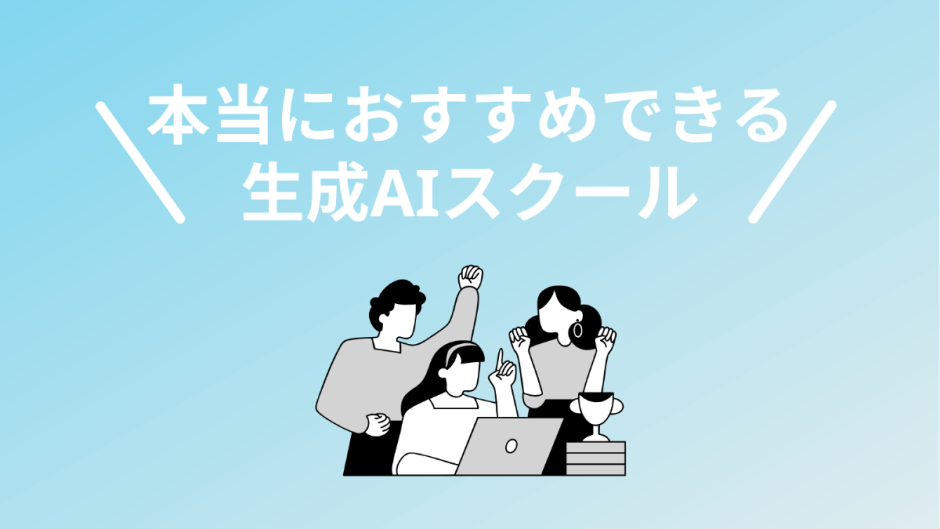 おすすめの生成AIスクール・講座ランキング6選！徹底比較