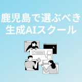鹿児島で選ぶべき生成AIスクール・講座5選
