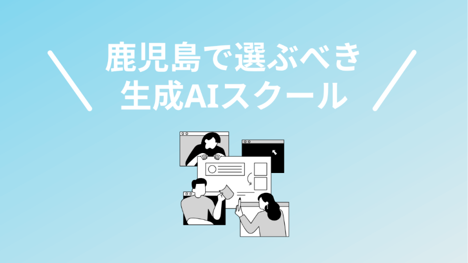 鹿児島で選ぶべき生成AIスクール・講座5選