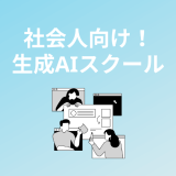 社会人に強い生成AIスクール・講座5選！働きながら学べる